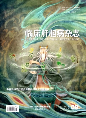 临床肝胆病杂志封面